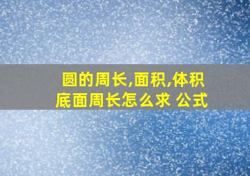 圆的周长,面积,体积底面周长怎么求 公式